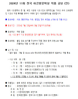 2024년 11회 전국 이은방문학상 작품 공모