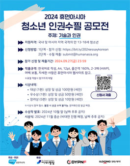 2024 휴먼아시아 청소년 인권 수필 공모전