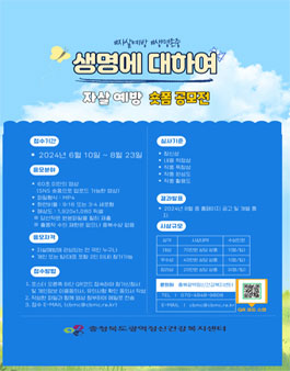 [충북광역정신건강복지센터] 생명사랑 숏폼 공모전 (기간연장)