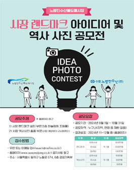 노량진수산물도매시장 랜드마크 설치 아이디어 및 역사 사진 공모전.