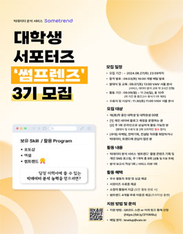빅데이터 분석 서비스 썸트렌드 대학생 서포터즈 썸프렌즈 3기 모집