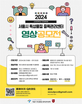 2024 서울시 독성물질 중독관리센터 영상공모전