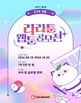 2024 제1회 17+ BL 라라툰 웹툰공모전
