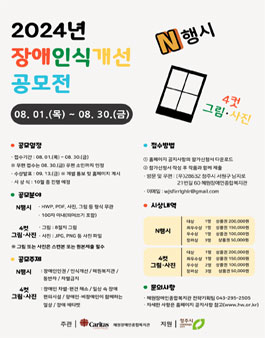 2024년 장애인식개선 공모전 (N행시/4컷 그림·사진).
