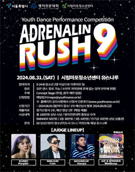 2024년 청소년댄스퍼포먼스대회 아드레날린러쉬9 참여팀 모집