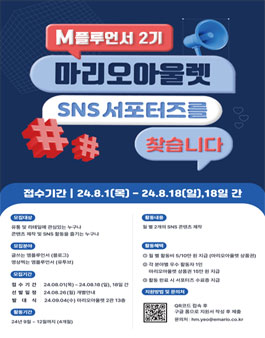 마리오아울렛 공식 서포터즈 엠플루언서 2기 모집