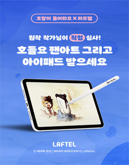 호랑이 들어와요X라프텔 팬아트 공모전