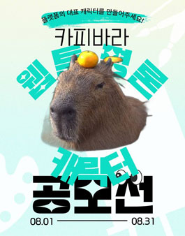 카피바라 웹툰 평론 플랫폼 메인 캐릭터 기획 공모전