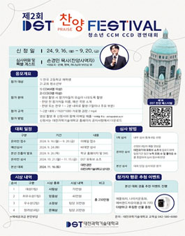 제2회 DST 찬양 페스티벌(CCM / CCD 경연대회) 참가 안내.