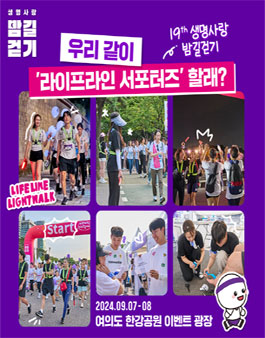 2024 자살예방캠페인 생명사랑 밤길걷기 라이프라인 서포터즈 모집.