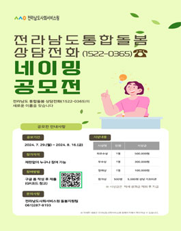 전라남도 통합돌봄 상담전화(1522-0365) 네이밍 공모전.