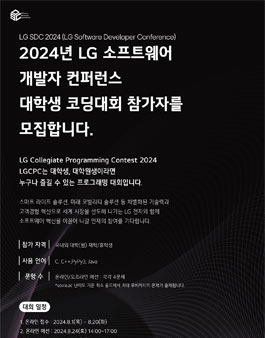 2024 LG 소프트웨어 개발자 컨퍼런스 대학생 코딩 대회 신청자 모집