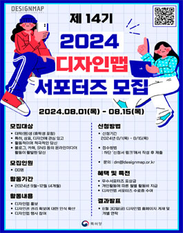 2024 특허청 DESIGNMAP 제14기 서포터즈 모집