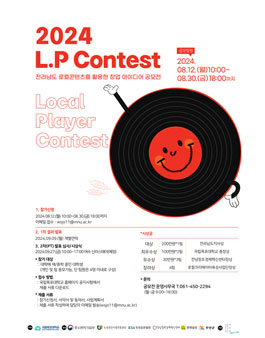 2024 L.P Contest 전라남도 로컬 콘텐츠를 활용한 창업 아이디어 공모전.