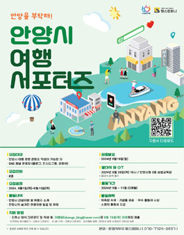 안양시 여행 서포터즈 1기 모집