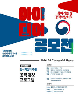 2024 찾아가는 공직박람회 아이디어 공모전