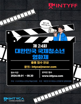 제24회 대한민국 국제 청소년 영화제.