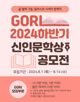 2024(下) GORI 신인문학상 공모전 2차 접수.