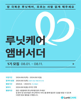 루닛케어 앰버서더 1기 모집