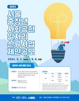 2025년 서울 중장년 사회공헌 일자리 신규사업 제안공모