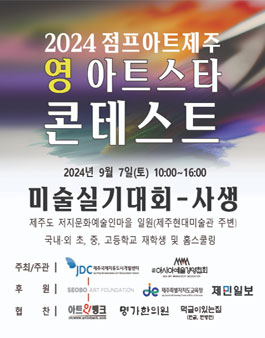 영아트스타 콘테스트 (2024 점프아트제주).