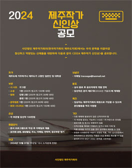 2024 제주작가 신인상 공모 (시, 시조, 소설, 동화, 문학평론, 희곡, 시나리오).