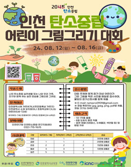 인천 탄소중립 어린이 그림그리기 대회