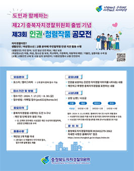 제2기 충북자치경찰위원회 출범기념 인권·청렴작품 공모전.