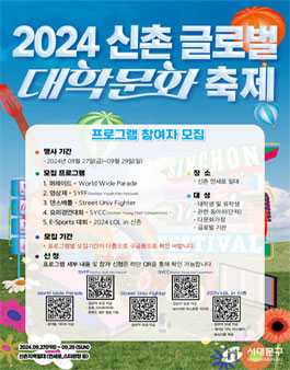 2024 신촌글로벌대학문화축제