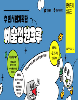 영등포문화재단 2024 수변 시민기획단 예술정원크루 모집 (지원금 있음).