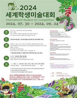 2024 세계 학생미술대회