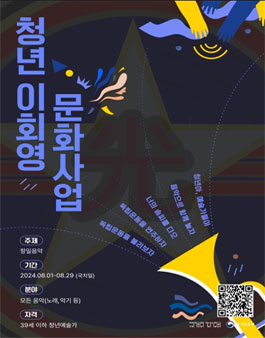 2024년 청년 이회영 문화사업 청년예술가 공모