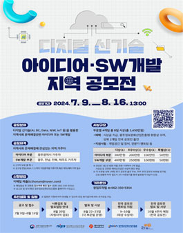 2024 디지털 신기술 아이디어·SW개발 지역 공모전