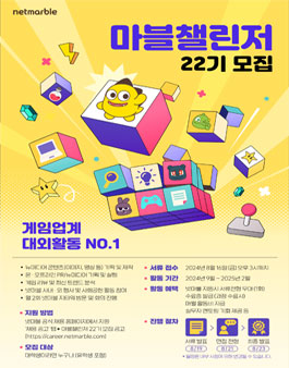 [넷마블] 대학생 서포터즈 마블챌린저 22기 모집