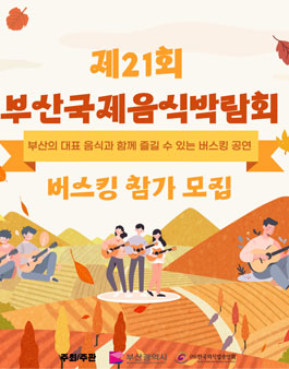 제21회 부산국제음식박람회 버스킹 모집