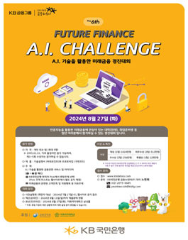 제 6회 A.I.기술을 활용한 미래금융 경진대회 A.I. CHALLENG