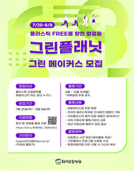 환경운동연합 플라스틱 없는 지구를 위한 캠페인 그린메이커스 모집