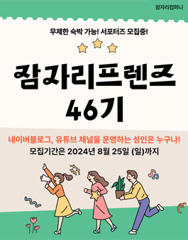 잠자리프렌즈 46기 블로거 유튜버 모집