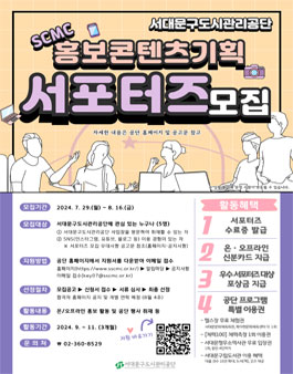 서대문구도시관리공단 2024년 SCMC 홍보 서포터즈 모집