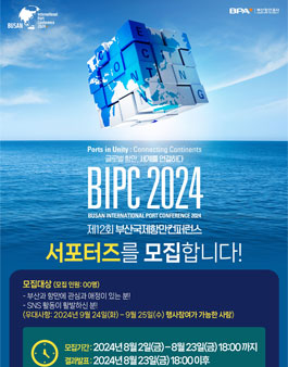 2024 제 12회 부산국제항만컨퍼런스 (BIPC 2024) 서포터즈 모집