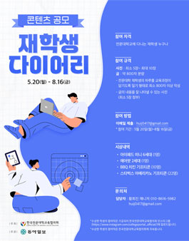2024 전문대학교 브랜드 온라인 홍보 재학생 다이어리 공모전
