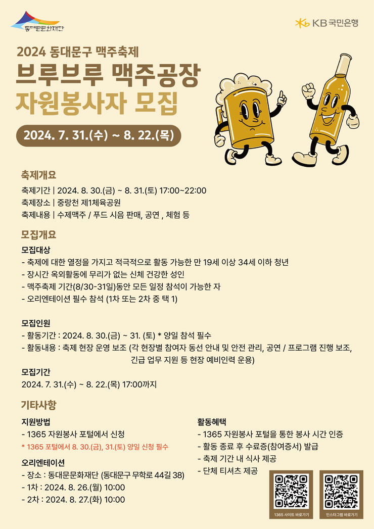 2024 동대문구 맥주축제 브루브루 맥주공장 자원봉사자 모집 | 공모전... 위비티 2024 동대문구 맥주축제 브루브루 맥주공장 자원봉사자 모집