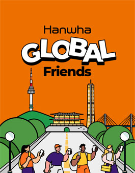 [한화] 글로벌 서포터즈 Hanwha Global Friends 모집