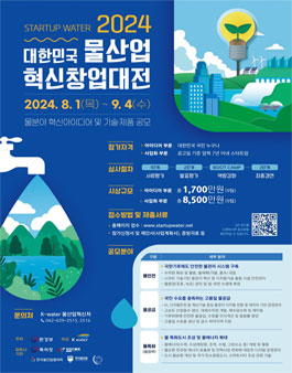 2024 대한민국 물산업 혁신 창업대전 (Startup Water 2024)