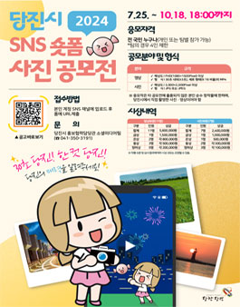 2024 당진시 SNS 숏폼·사진 공모전.