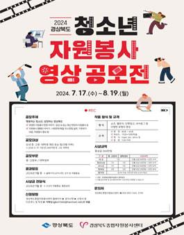 2024 경상북도 청소년 자원봉사 영상 공모전