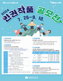 2024 함께 서구 인권작품 공모전.