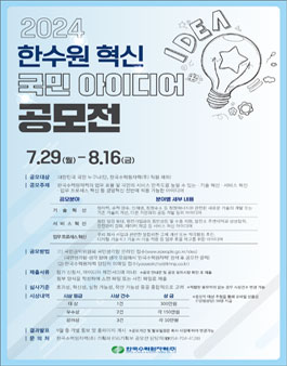 2024 한국수력원자력 ALL-IN(Innovation) 혁신 아이디어 공모전