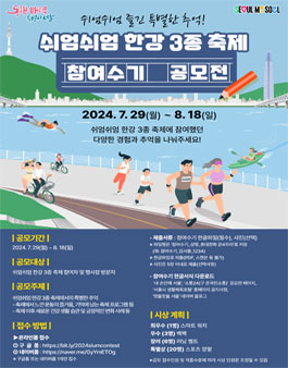 서울특별시 제1회 쉬엄쉬엄 한강 3종 축제 참여수기 공모전