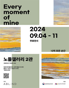 제 4회 장애 예술인 전시회 나의 모든 순간 행사 보조 자원봉사자 모집.
